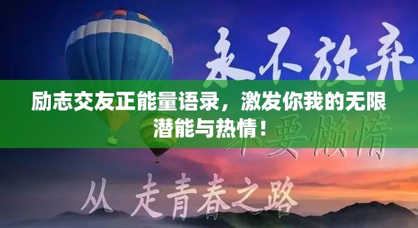 励志交友正能量语录，激发你我的无限潜能与热情！