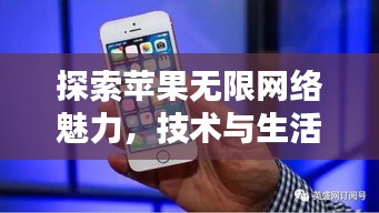 探索苹果无限网络魅力，技术与生活融合之美