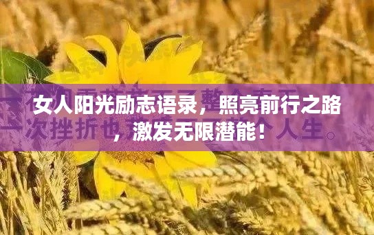 女人阳光励志语录，照亮前行之路，激发无限潜能！