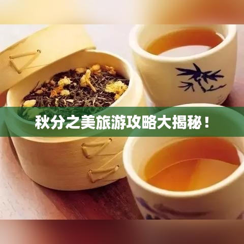 秋分之美旅游攻略大揭秘！