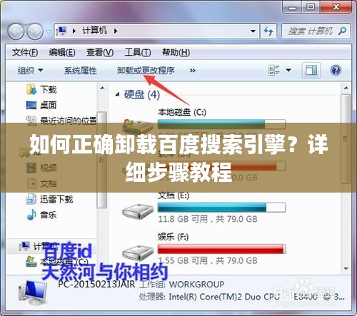如何正确卸载百度搜索引擎？详细步骤教程