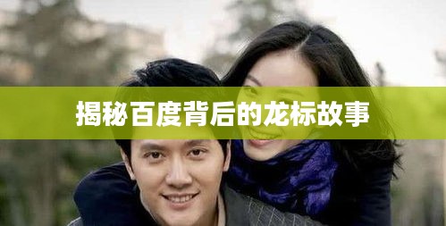 揭秘百度背后的龙标故事