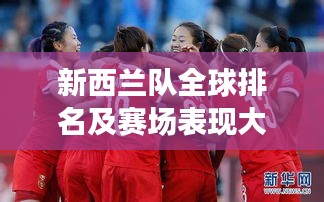 新西兰队全球排名及赛场表现大放异彩