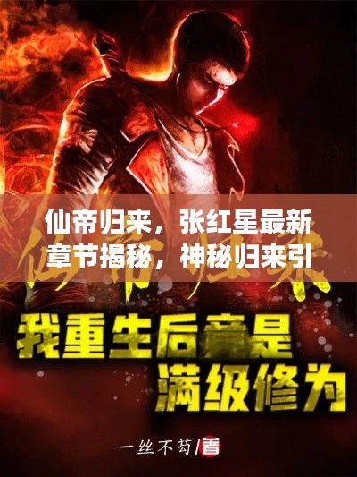 仙帝归来，张红星最新章节揭秘，神秘归来引热议