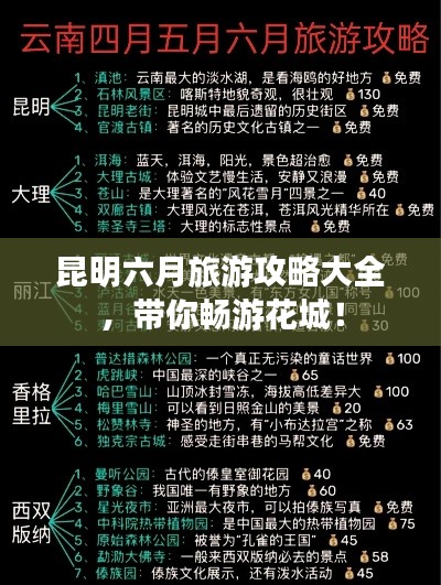 昆明六月旅游攻略大全，带你畅游花城！
