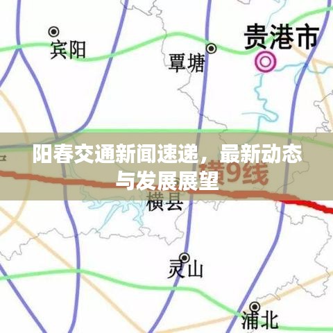 阳春交通新闻速递，最新动态与发展展望