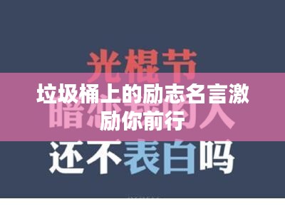 垃圾桶上的励志名言激励你前行