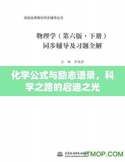 化学公式与励志语录，科学之路的启迪之光