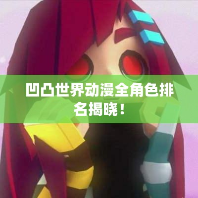 凹凸世界动漫全角色排名揭晓！
