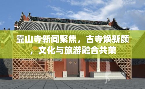 靠山寺新闻聚焦，古寺焕新颜，文化与旅游融合共荣