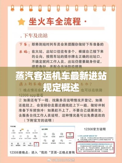 蒸汽客运机车最新进站规定概述