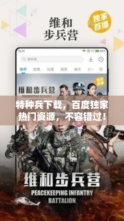 特种兵下载，百度独家热门资源，不容错过！