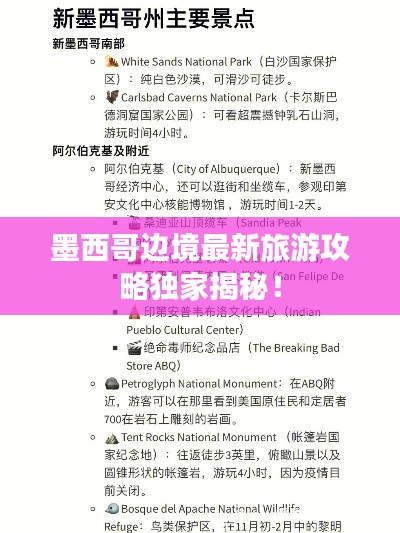 墨西哥边境最新旅游攻略独家揭秘！