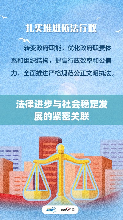 法律进步与社会稳定发展的紧密关联