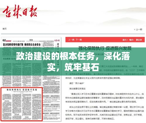 政治建设的根本任务，深化落实，筑牢基石