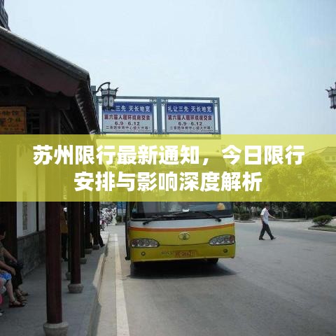 苏州限行最新通知，今日限行安排与影响深度解析