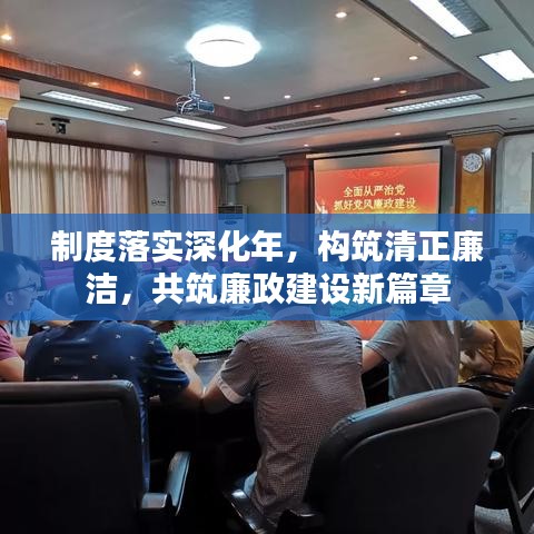 制度落实深化年，构筑清正廉洁，共筑廉政建设新篇章
