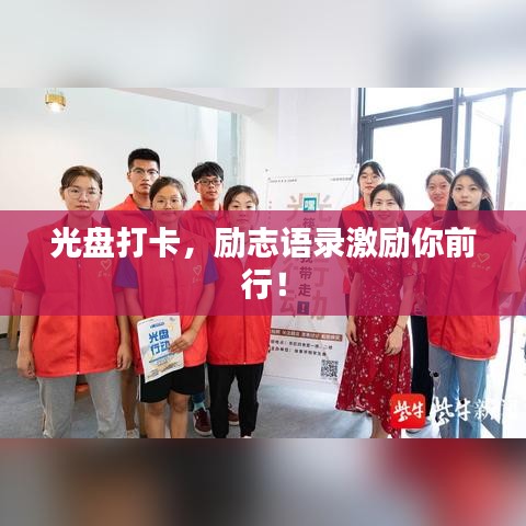 光盘打卡，励志语录激励你前行！