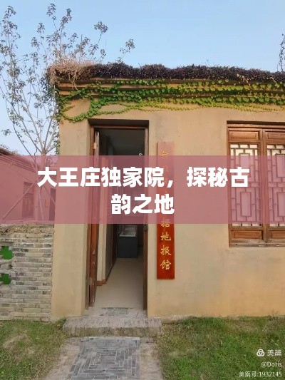 大王庄独家院，探秘古韵之地