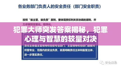 犯罪大师突发答案揭秘，犯罪心理与智慧的较量对决