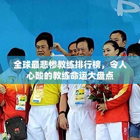 全球最悲惨教练排行榜，令人心酸的教练命运大盘点