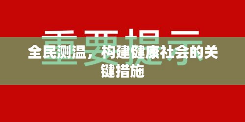 全民测温，构建健康社会的关键措施