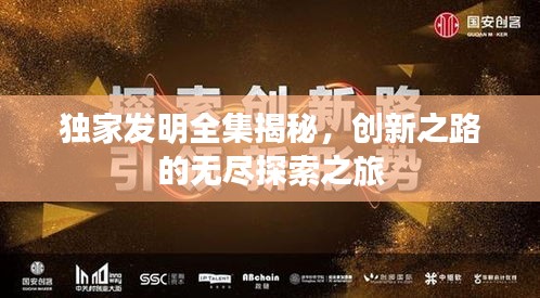 独家发明全集揭秘，创新之路的无尽探索之旅