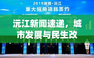 沅江新闻速递，城市发展与民生改善同步前行