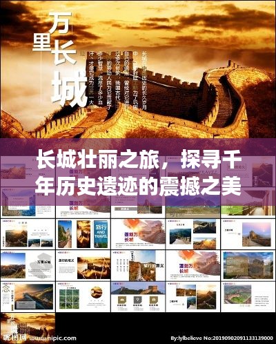 长城壮丽之旅，探寻千年历史遗迹的震撼之美 PPT文章专题分享