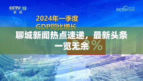 聊城新闻热点速递，最新头条一览无余