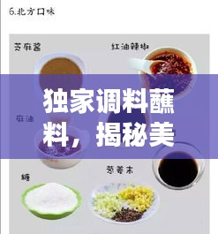 独家调料蘸料，揭秘美味背后的秘密匠心，令人垂涎欲滴！