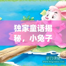 独家童话揭秘，小兔子的职场逆袭之旅