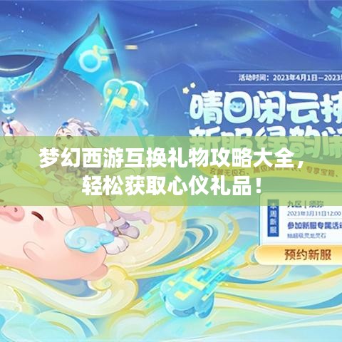 梦幻西游互换礼物攻略大全，轻松获取心仪礼品！