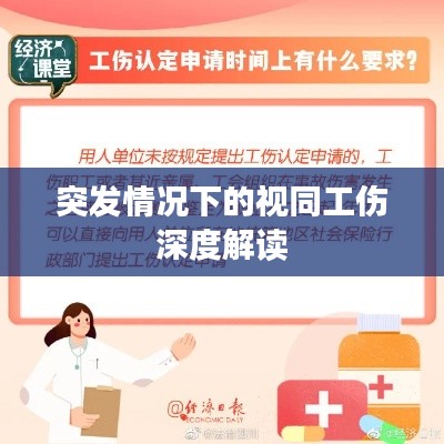 突发情况下的视同工伤深度解读