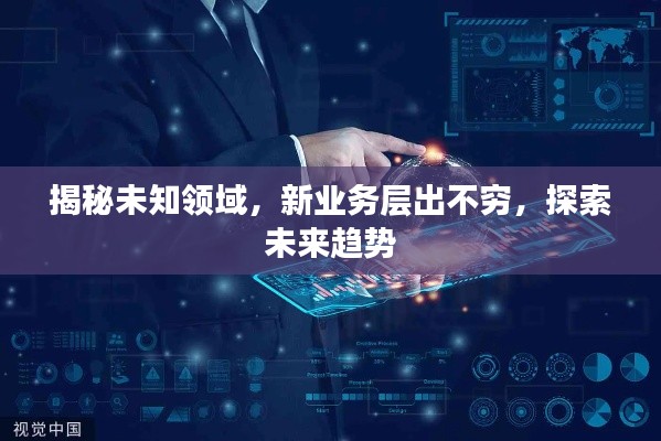 揭秘未知领域，新业务层出不穷，探索未来趋势