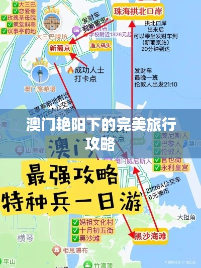 澳门艳阳下的完美旅行攻略
