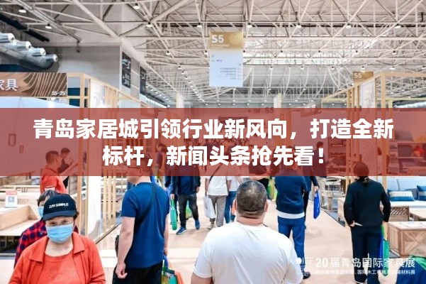 青岛家居城引领行业新风向，打造全新标杆，新闻头条抢先看！