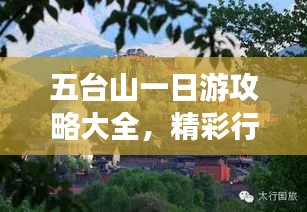 五台山一日游攻略大全，精彩行程安排与景点推荐