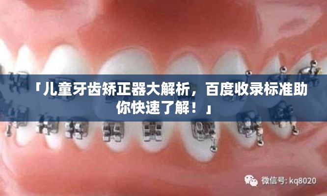「儿童牙齿矫正器大解析，百度收录标准助你快速了解！」
