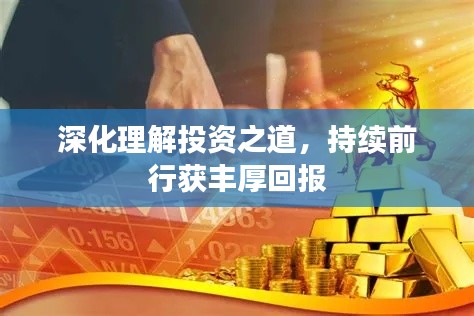 深化理解投资之道，持续前行获丰厚回报