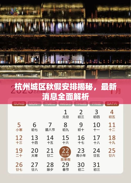杭州城区秋假安排揭秘，最新消息全面解析
