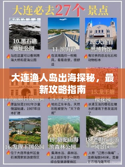 大连渔人岛出海探秘，最新攻略指南