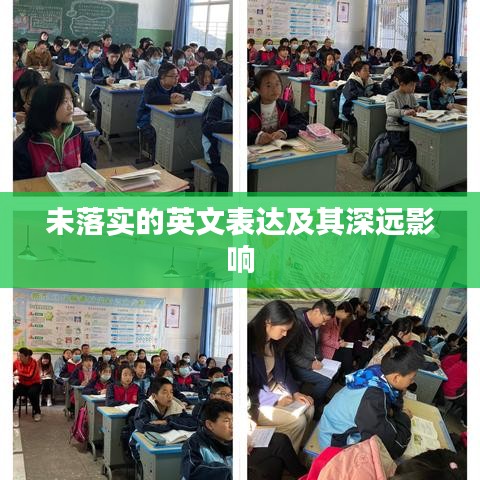 未落实的英文表达及其深远影响