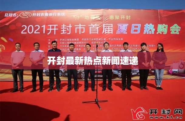 开封最新热点新闻速递