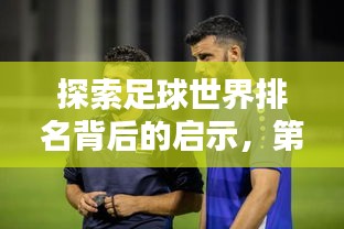 探索足球世界排名背后的启示，第71位的挑战与机遇
