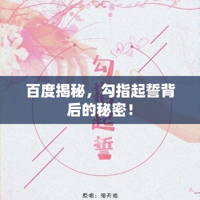 百度揭秘，勾指起誓背后的秘密！