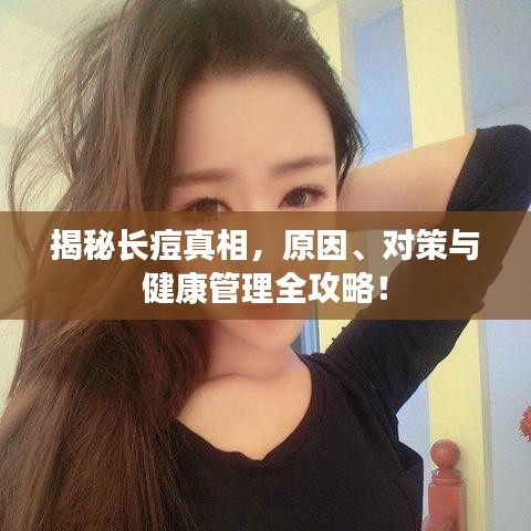 揭秘长痘真相，原因、对策与健康管理全攻略！