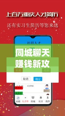 同城聊天赚钱新攻略，社交与经济双赢的轻松实现方法