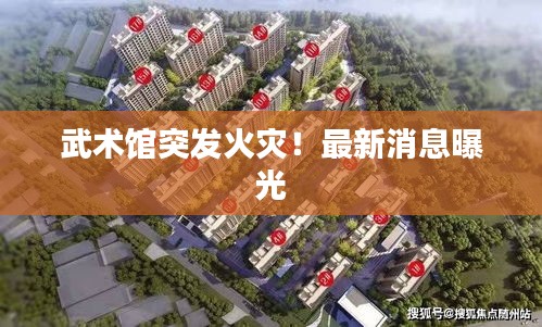 武术馆突发火灾！最新消息曝光