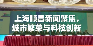上海顺昌新闻聚焦，城市繁荣与科技创新协奏曲奏响！